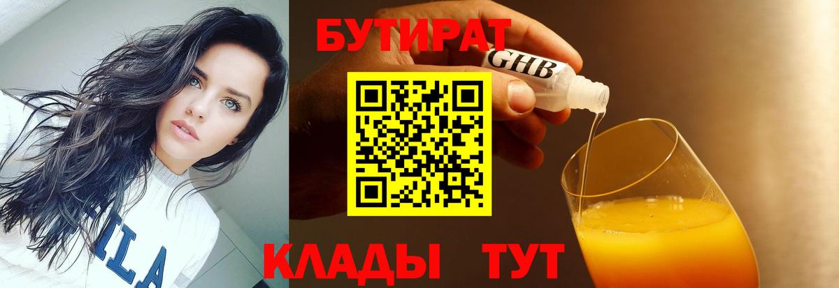 БУТИРАТ 1.4BDO  Вход с VPN  Саров 
