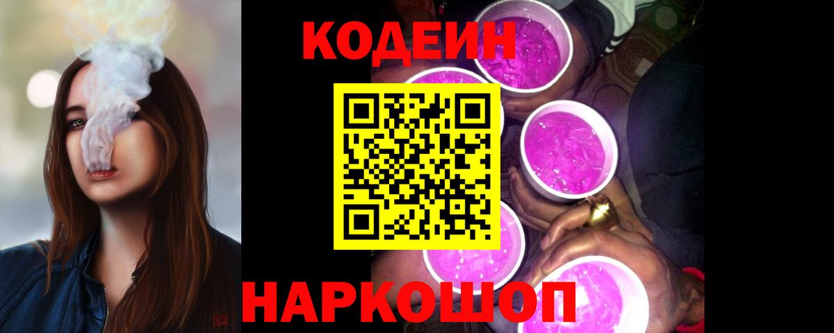 закладка  Кодеин напиток Lean (лин)  Кодеиновый сироп Lean Purple Drank  Вход с VPN  Саров 